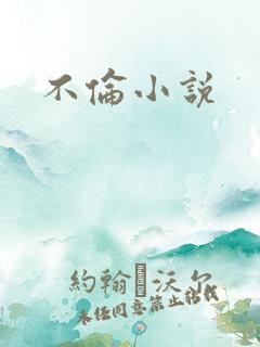 不伦小说