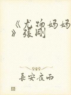 《尤物妈妈王越》张刚