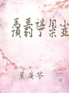 马嘉祺用小小马顶到了宋亚轩