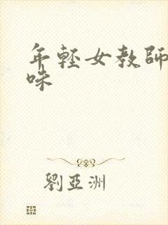 年轻女教师的滋味