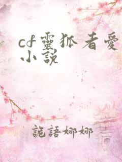 cf灵狐者爱情小说