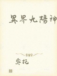 异界九阳神诀