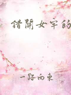 错关女牢的男囚