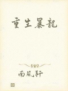 重生暴龙