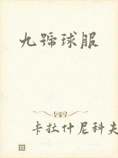 九号球服