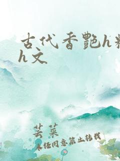 古代香艳h糟蹋h文