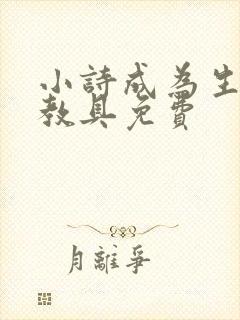 小诗成为生物课教具免费