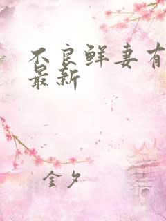 不良鲜妻有点甜最新