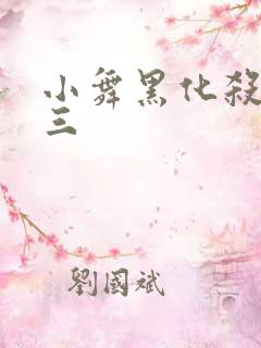 小舞黑化杀了唐三