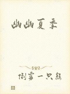 幽幽夏季