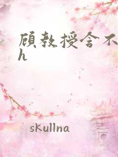 顾教授含不住了h