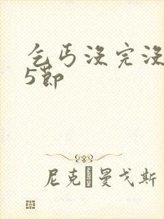 乞丐没完没了65节