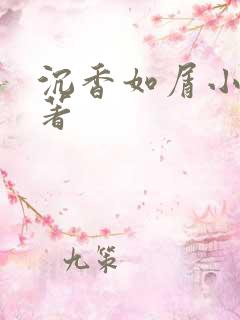 沉香如屑小说原著