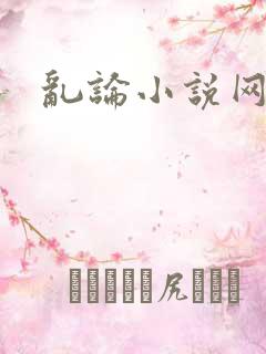 乱论小说网