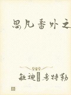 思凡番外之目光