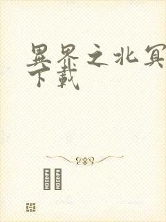 异界之北冥神功下载