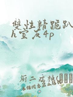 双性精跪趴灌满h室友4p