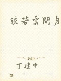 皎若云间月小说