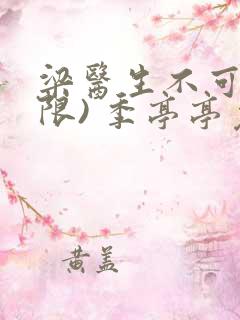 梁医生不可以(限) 季亭亭免费阅读