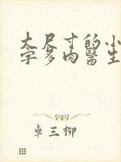 大尺寸的小黄说字多肉医生
