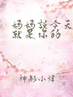 妈妈说今天晚上就是你的