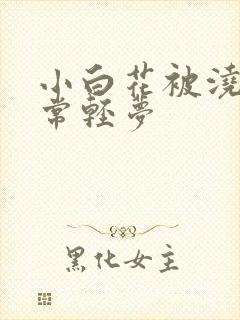 小白花被浇灌日常轻梦