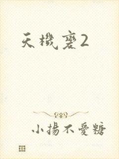 天机变2