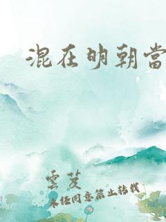 混在明朝当书生