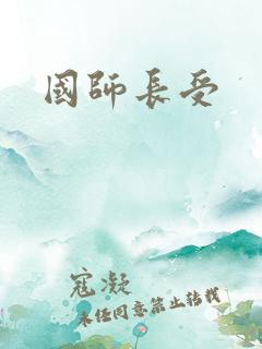 国师长受