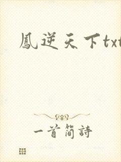 凤逆天下txt