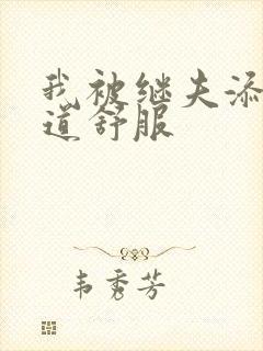 我被继夫添我阳道舒服