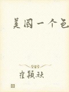美国一个色
