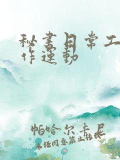 秘书日常工作2作运动