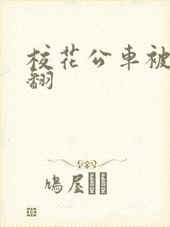 校花公车被强爽翻