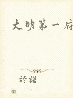 大明第一府