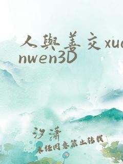 人与善交xuanwen3D