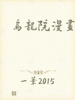 乌龙院漫画
