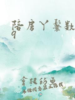 陪房丫鬟数数39