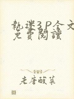 执迷3 P全文免费阅读