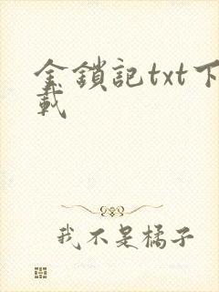 金锁记txt下载