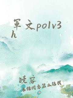 军文po1v3h