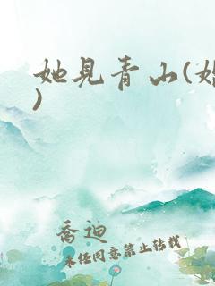 她见青山(婚后)