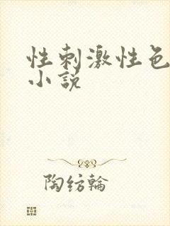 性刺激性色爽爱小说