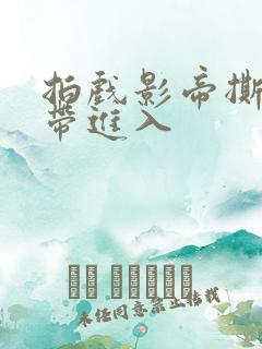 拍戏影帝撕掉胶带进入