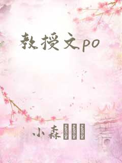 教授文po