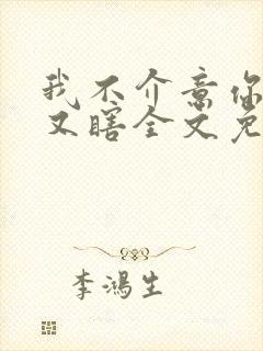 我不介意你又丑又瞎全文免费阅读