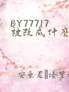 BY77717被改成什么了