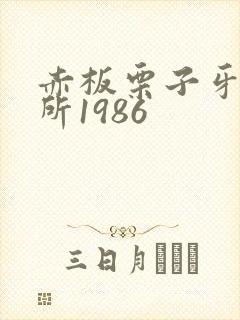 赤板栗子牙科诊所1986