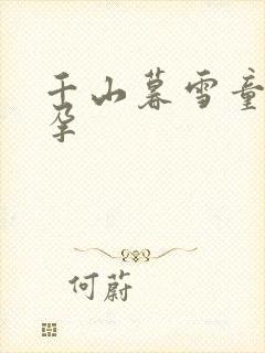 千山暮雪童雪怀孕