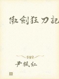 傲剑狂刀记